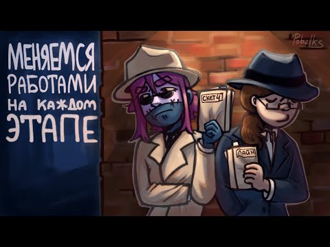 Видео: МЕНЯЕМСЯ РАБОТАМИ НА КАЖДОМ ЭТАПЕ//speedpaint