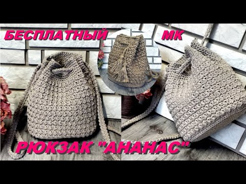 Видео: Сумка - рюкзак "АНАНАС". Отличная функциональная модель! Бесплатный МК.