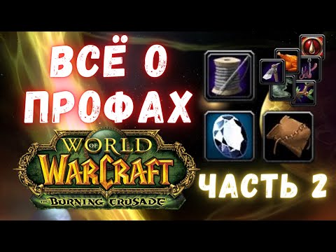 Видео: Всё о профессиях | Часть 2 | WoW Classic TBC