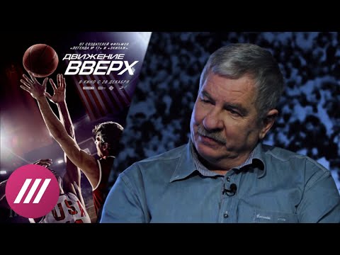 Видео: По ту сторону «Движения вверх». Интервью с легендарным баскетболистом Иваном Едешко