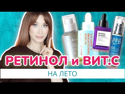 Видео: Ретинол и витамин С на ЛЕТО ❤️‍🔥Идеальный уход 👍🏼