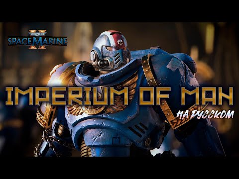 Видео: Imperium of man - Jonathan Young - на русском