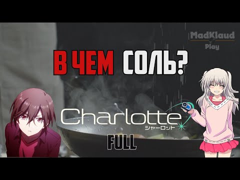 Видео: В ЧЕМ СОЛЬ ШАРЛОТТА?  Обзор аниме Шарлотта. FULL