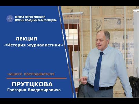 Видео: Григорий Прутцкова - История журналистики