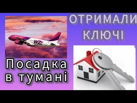 Видео: ●19 MADEIRA Повертаємося з відпусткиПосадка в тумані ♡47.Забираємо ключі від нашого "нового" будинку