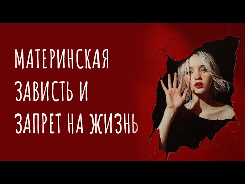 Видео: МАТЕРИНСКАЯ ЗАВИСТЬ И ЗАПРЕТ НА ЖИЗНЬ