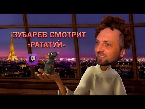 Видео: КАК ЗУБАРЕВ СМОТРЕЛ РАТАТУЙ