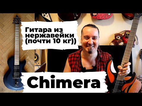 Видео: CHIMERA: 10 кг жирного звука)