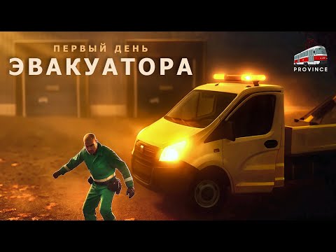 Видео: Реальность работы Эвакуатора на Провинции! День первый