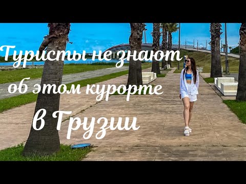 Видео: 99% туристов не знают об этом курорте в Грузии! Грузия 2021!