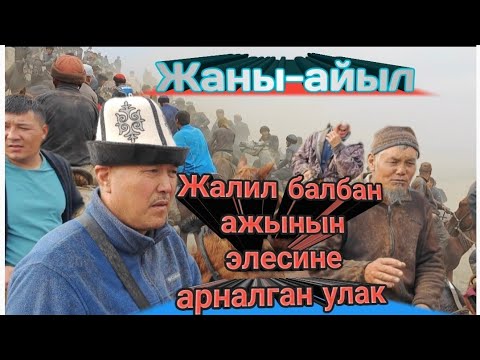 Видео: Жалил ажы балбан аванын аш улагы