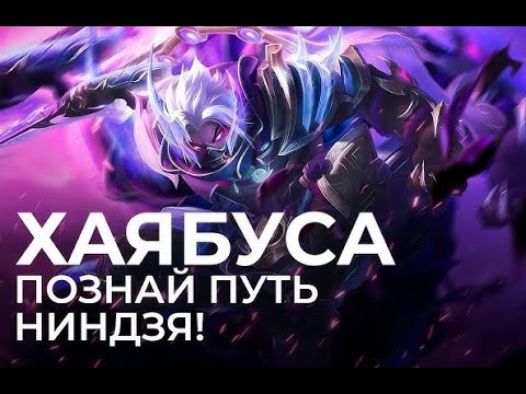 Видео: ЧТО ТВОРИТ ЭТОТ ХАЯБУСА ???? ТОП 1 ХАЯБА МИРА В MOBILE LEGENDS BANG BANG