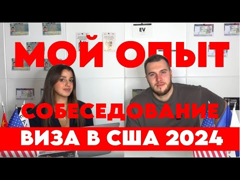 Видео: Личный опыт прохождения собеседования на визу в США #виза #шенген #визасша
