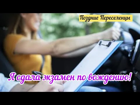 Видео: Я сдала экзамен по вождению!!! Ура! Германия/ Поздние переселенцы