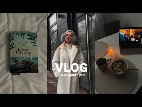 Видео: МОЙ ПЕРВЫЙ ВЛОГ: выходной, домашняя рутина, распаковка