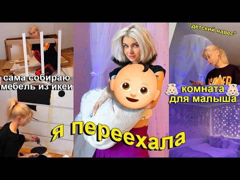 Видео: Я ПЕРЕЕХАЛА 😮 Моя Новая Хата