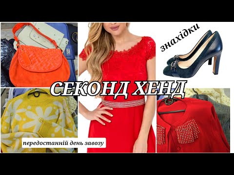 Видео: СЕКОНД ХЕНД ПЕРЕДОСТАННІЙ ДЕНЬ ЗАВОЗУ.
