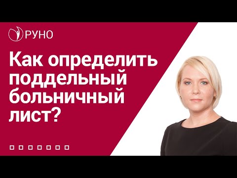 Видео: Как определить поддельный больничный лист? I Боровкова Елена Алексеевна. РУНО