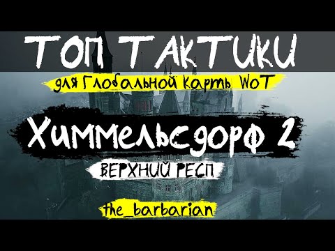 Видео: ТОП ТАКТИКИ Глобальной Карты WoT: Химмельсдорф 2 (ВЕРХНИЙ РЕСП) 3 тактики от the_barbarian