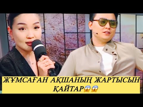 Видео: ТӘУІРЖАН ҚЫДЫРТҚАН АҚШАСЫН ЕСЕПТЕП ОТЫР МА😱 ТАНЫСТЫҚ ЖАЛҒАСА МА #прямойэфир #қослайк