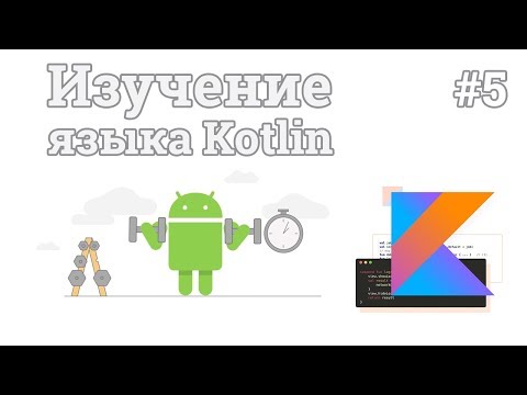 Видео: Изучение Kotlin | #5 - Массивы данных