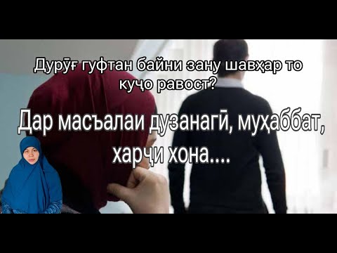 Видео: Дурӯғ гуфтан байни зану шавҳар то куҷо равост? Дар масъалаи дузанагӣ, муҳаббат. харҷи хона..