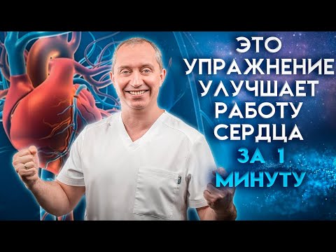 Видео: Дыхательное упражнение для сердца – КАРДИОдыхание