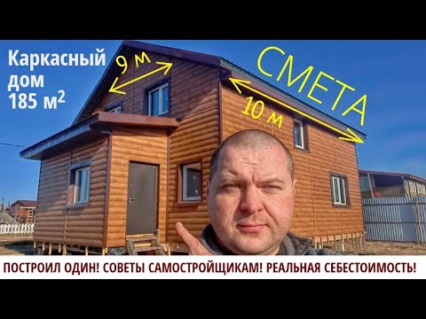 Видео: ЦЕНА КАРКАСНОГО ДОМА 2021. СОБРАЛ ОДИН (2 ЭТАЖА 10х9) СЕБЕСТОИМОСТЬ СКОЛЬКО СТОИТ МАТЕРИАЛ СМЕТА ч.2
