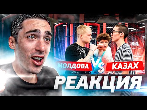 Видео: РЕАКЦИЯ НА БОЙ КАЗАХ vs МОЛДОВА