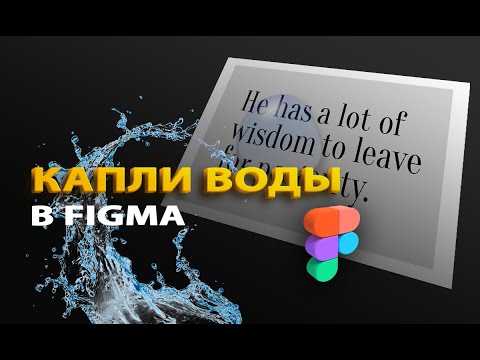 Видео: Крутой дизайн из типографики и объемной капли в Figma за несколько минут