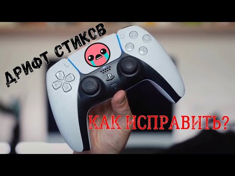 Видео: Дрифт стиков в DualSense Wireless Controller на PS5 |Как исправить?|