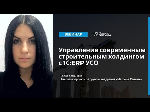 Видео: Как управлять строительным холдингом с помощью 1С:ERP Управление строительной организацией?