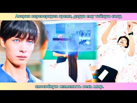Видео: Авария перевернула время, даруя ему тайную силу, способную изменить весь мир. #дорама #дорамы
