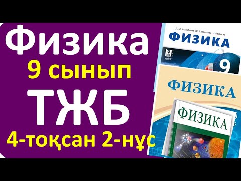 Видео: Физика 9 сынып ТЖБ 4-тоқсан 2- нұсқа