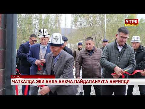 Видео: Чаткалда эки бала бакча пайдаланууга берилди