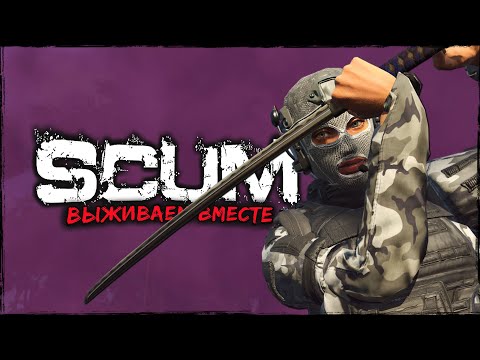 Видео: СТРИМ SCUM ⮞ БУНКЕРКА ⮞ СТРИМ СКАМ 0.95