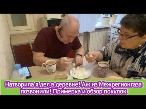 Видео: Натворила я дел в деревне. Аж Межрегионгаз позвонил! Примерка и обзор покупок
