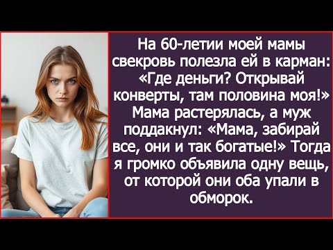 Видео: На 60-летии моей мамы свекровь полезла ей в карман. Где деньги? Открывай конверты, там половина моя!