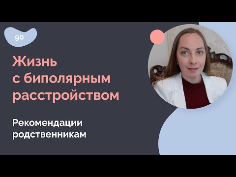 Видео: Жизнь с биполярным расстройством. Советы родственникам.