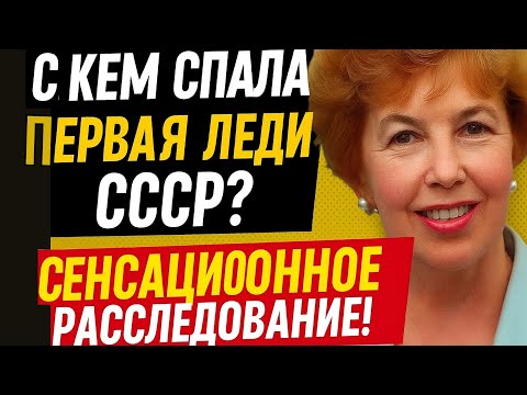 Видео: Вы будете потрясены! С кем проводила Ночи Первая леди СССР