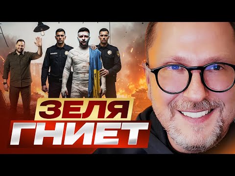 Видео: Зеля гниет