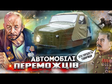 Видео: Лякали навіть здорових. Машини-інвалідки - "подяка" за перемогу