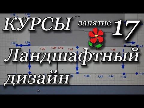 Видео: Курсы. Ландшафтный дизайн. занятие 17. Вертикальная планировка, часть 2.