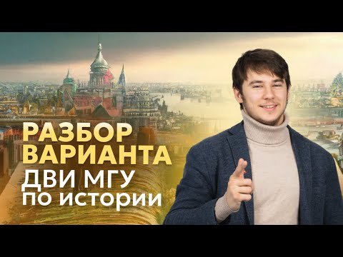 Видео: Разбор варианта ДВИ МГУ по истории | МГУ 2024