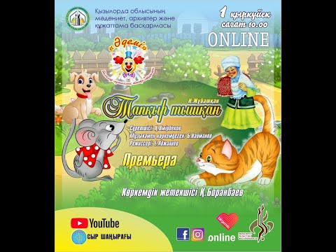 Видео: "Тапқыр тышқан"