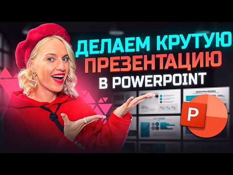 Видео: Как сделать стильную презентацию в PowerPoint | презентация PowerPoint для FMCG