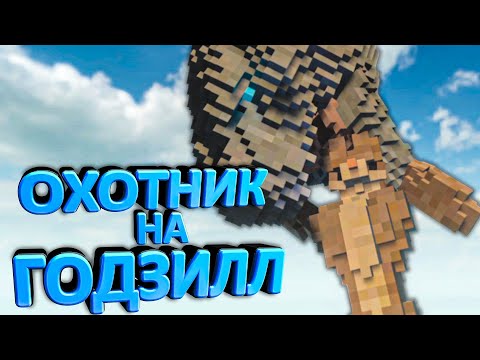 Видео: ОХОТА НА ГОДЗИЛЛ с ТЕЛОХРАНИТЕЛЕМ в Teardown🐕 ТЕЛОХРАНИТЕЛЬ против ГОДЗИЛЛЫ