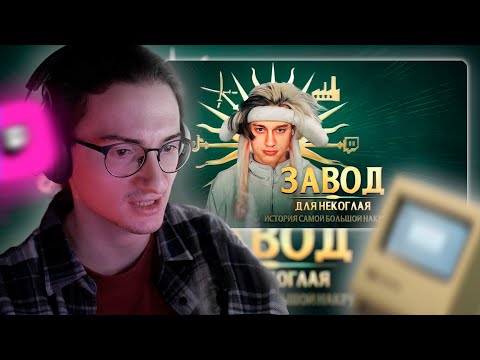 Видео: ОЛЁША СМОТРИТ: РАЗОБЛАЧЕНИЕ НЕКОГЛАЯ. История самой большой накрутки