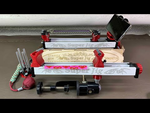 Видео: Станок для плетения Super jig 2