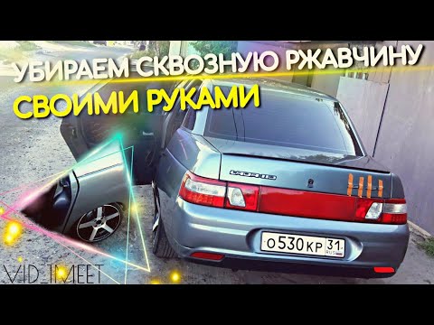 Видео: УБИРАЕМ РЫЖИКИ С ЗАДНИХ АРОК, РЕМОНТ СКВОЗНОЙ РЖАВЧИНЫ ВАЗ. лада 2110 2112. вид имеет